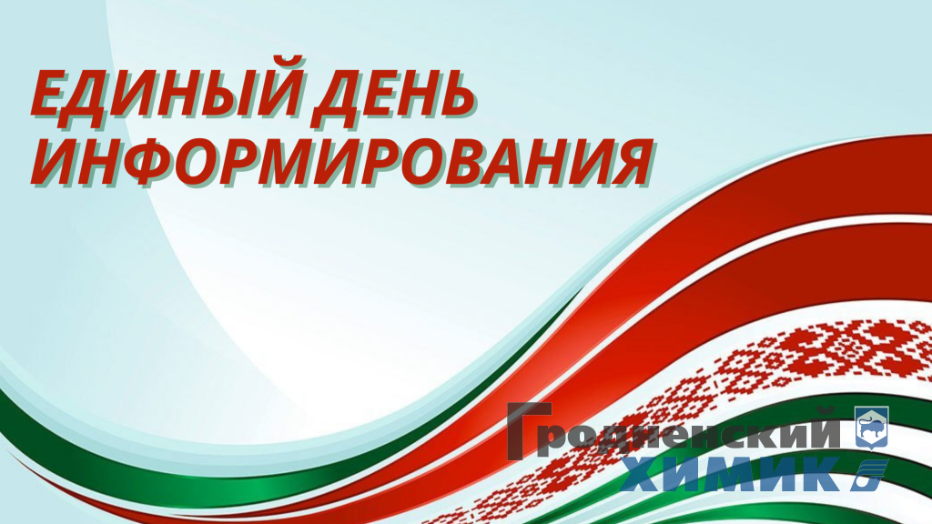 Единый день информирования_иллюстрация.png